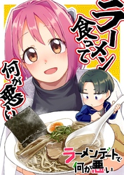 ラーメンデートで何が悪い 番外編 ラーメン食って何が悪い