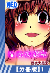 【分冊版】性転換教室