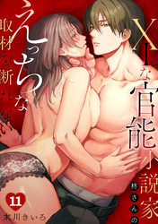 XLな〈官能小説家〉柊さんのえっちな取材を断れない(11)