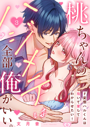 桃ちゃんのハジメテは全部俺がいい。～ド変態ハルくんは抱いて愛してわからせたい！３