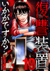 復讐装置いかがですか？　１９