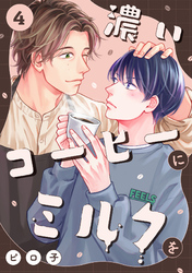 濃いコーヒーにミルクを(4)