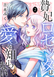 贄妃ロゼッタは愛を知らない　【単行本版／描き下ろしオマケつき】(2)