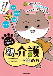 マンガでわかる親の介護の始め方【連載版】 5お助けネコの骨折した母を遠距離介護 前編