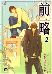 前略（分冊版）　【第2話】