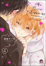 俺の恋心が弄ばれています（分冊版）　【第4話】