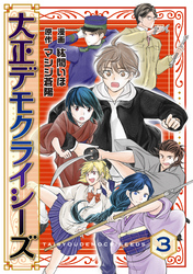 大正デモクライシーズ(3)