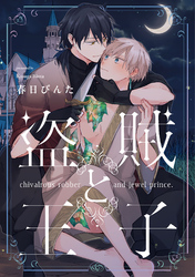 盗賊と王子【単話売】