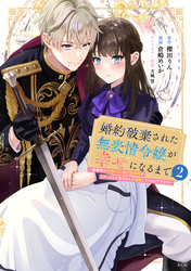 婚約破棄された無表情令嬢が幸せになるまで～勤務先の天然たらし騎士団長様がとろっとろに甘やかして溺愛してくるのですが！？～（２）