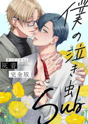 僕の泣き虫Sub　完全版