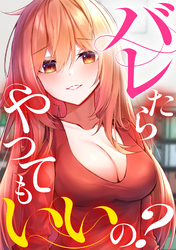バレたらやってもいいの？(1)