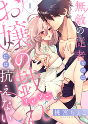 無敵の従者なのにお嬢の戯れ（リビドー）には抗えない