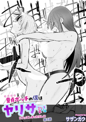 童貞ボッチの僕はヤリサーに入ってしまったらしい(4)