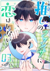 推しのファンサに恋はしない（３）