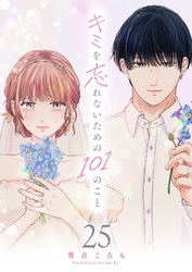 キミを忘れないための101のこと【単話版】（２５）
