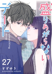 盛りあがらないデート【単話版】（２７）