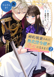 婚約破棄された無表情令嬢が幸せになるまで～勤務先の天然たらし騎士団長様がとろっとろに甘やかして溺愛してくるのですが！？～　分冊版（８）