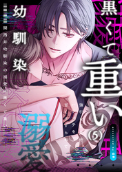 関西弁幼馴染の溺愛は黒くて重い 強引な舌先でハジメテを甘くすすられて…(5)