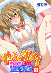 イッちゃダメ！幼馴染みとえっちな主従関係（１）