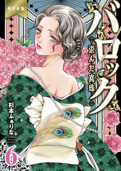 バロック～歪んだ真珠～【単行本版】　6