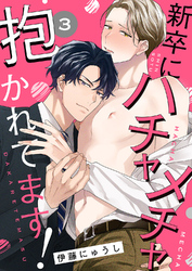 新卒にハチャメチャ抱かれてます！３
