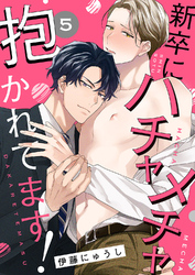 新卒にハチャメチャ抱かれてます！５