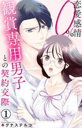 恋愛感情0％ 観賞専用男子との契約交際 1【電子書店限定特典付き】