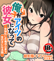 【18禁CG集版】俺がアイツの彼女になって―女体化した俺が心まで女の子になる話―