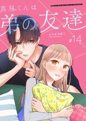 真昼くんは弟の友達【単話版】（１４）