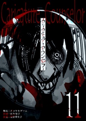 カリカチュア・カウンセラー【単話版】（１１）