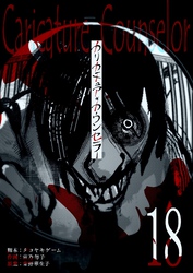 カリカチュア・カウンセラー【単話版】（１８）