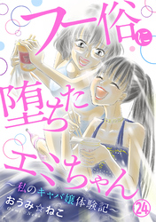 フー俗に堕ちたエミちゃん～私のキャバ嬢体験記～24