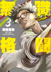 無職格闘‐ニート・コンバット‐（３）