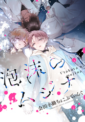 泡沫のムジナ　【連載版】: 12