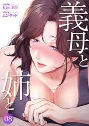 義母と姉と８