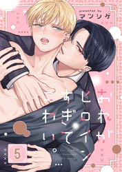 おれがヒロインすぎてこわい。５