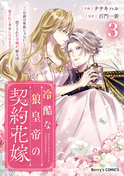 冷酷な狼皇帝の契約花嫁～「お前は家族じゃない」と捨てられた令嬢が、獣人国で愛されて幸せになるまで～3巻
