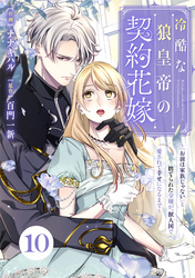 Berry’sFantasy冷酷な狼皇帝の契約花嫁～「お前は家族じゃない」と捨てられた令嬢が、獣人国で愛されて幸せになるまで～10巻