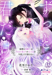 ずっと、君だけを 寡黙な黒騎士は生まれ変わりの元王女を今度こそ手放さない１２