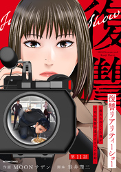 復讐リアリティーショー　～虐められていた僕が、上司に復讐を遂げるまでの記録～ 分冊版 11