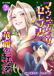 マウンティングセレブ妻の華麗なる転落（２）