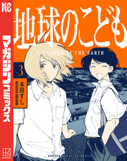 地球のこども(3)