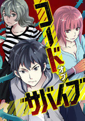 コード・オブ・サバイブ(75)