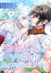 偽聖女の妹にすべてを奪われた私が本当の聖女でした 8