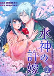 水神の許嫁 2
