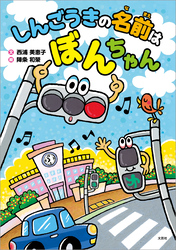 しんごうきの名前は ぼんちゃん
