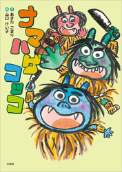 ナマハゲコッコ