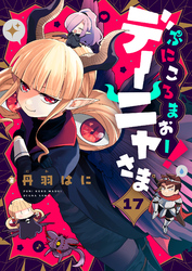 ぷにころまおー！デーニャさま(17)