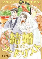 結婚までのフードリスト　思い出食堂プレイバック〜ただりえこ〜