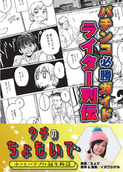 パチンコ必勝ガイドライター列伝